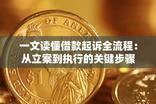 武汉一文读懂借款起诉全流程：从立案到执行的关键步骤