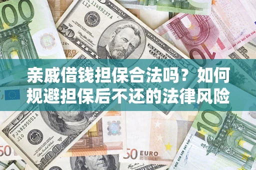 武汉亲戚借钱担保合法吗？如何规避担保后不还的法律风险？