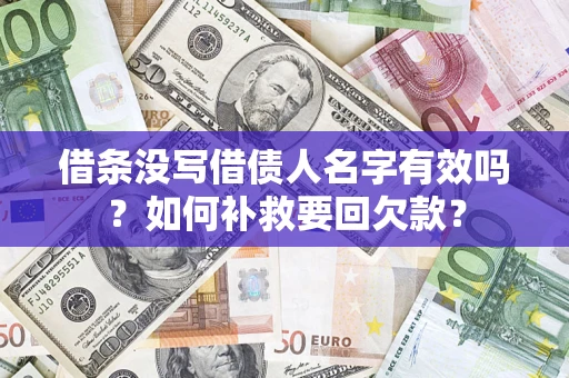 武汉借条没写借债人名字有效吗？如何补救要回欠款？