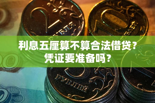 武汉利息五厘算不算合法借贷？凭证要准备吗？