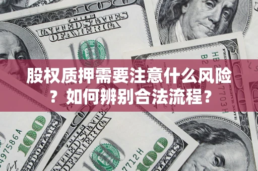 武汉股权质押需要注意什么风险？如何辨别合法流程？