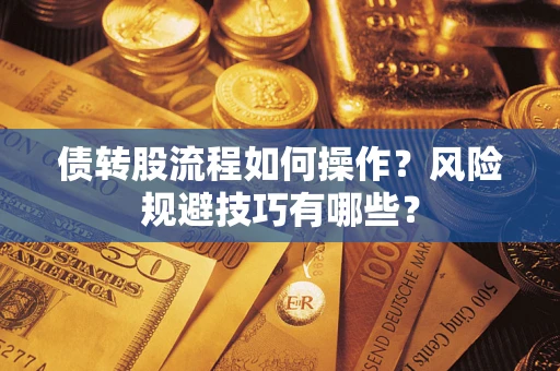 武汉债转股流程如何操作？风险规避技巧有哪些？