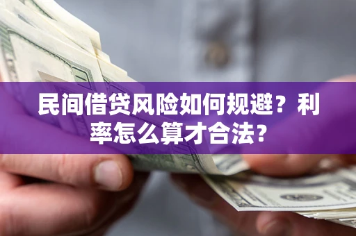 武汉民间借贷风险如何规避？利率怎么算才合法？