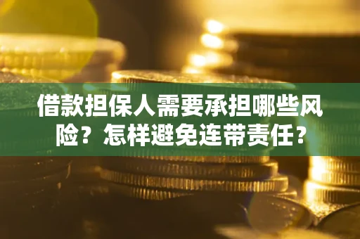 武汉借款担保人需要承担哪些风险？怎样避免连带责任？