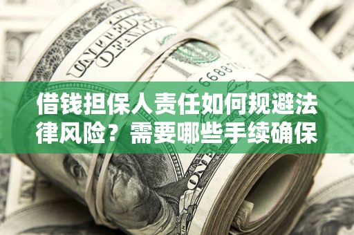 武汉借钱担保人责任如何规避法律风险？需要哪些手续确保安全？