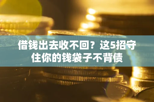 武汉借钱出去收不回？这5招守住你的钱袋子不背债